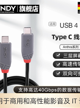 德国LINDY USB4镀银线Type-c公对公全功能100W快充线8K视频线40Gbps数据解码线