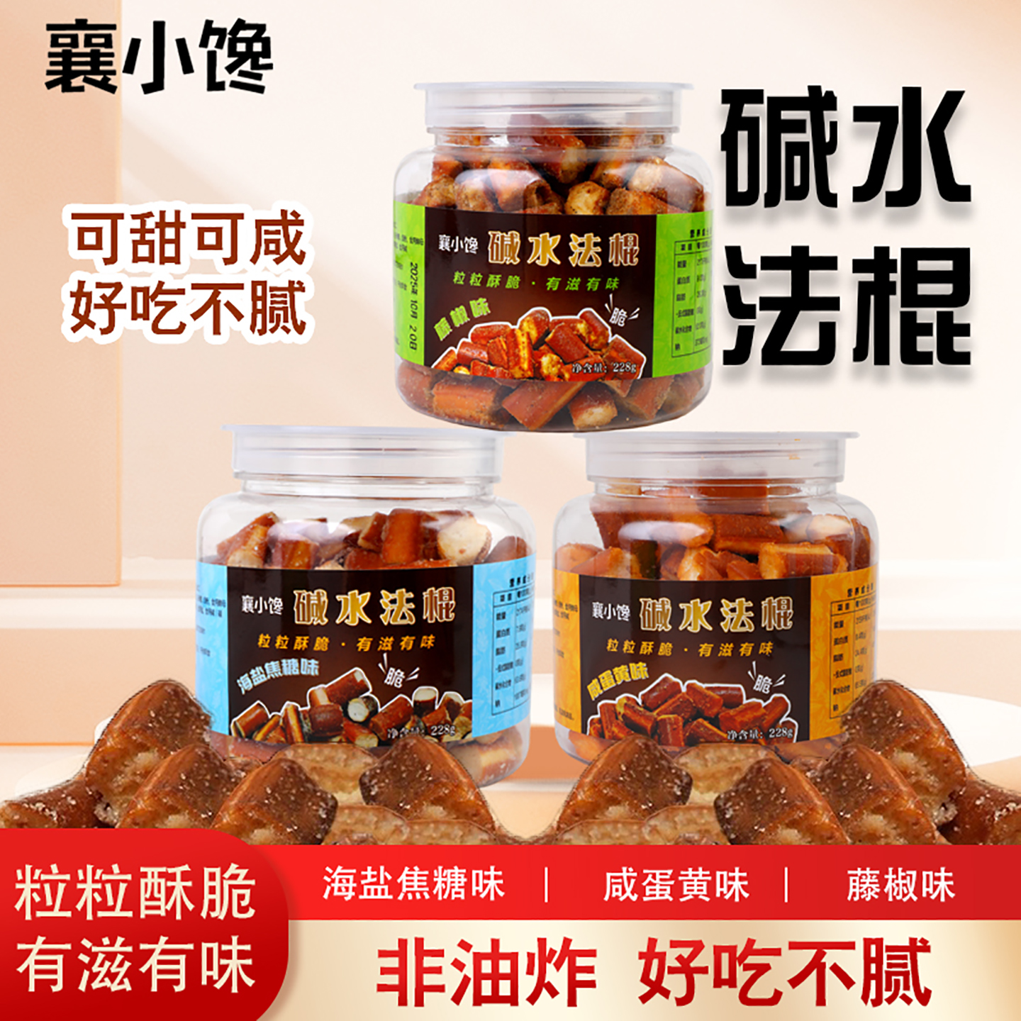 碱水法棍海盐焦糖咸蛋黄味罐装