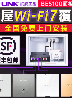 【免费安装】tplink全屋WiFi7超千兆2.5G口无线ap面板86型BE5100路由器poe ac一体化覆盖组网套装