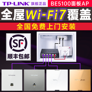 【免费安装】tplink全屋WiFi7超千兆2.5G口无线ap面板86型BE5100路由器poe ac一体化覆盖组网套装