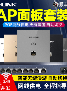【顺丰】tplink无线ap面板千兆双频普联网络86型式POE路由器ac别墅大户型家用组网TP-LINK全屋wifi6覆盖套装
