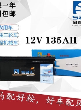 风帆蓄电池6-QW-120/150/180AH200农用机货车铅酸免维护12V驻车用