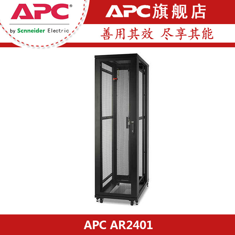施耐德(APC)42U 标准机柜 AR2401 UPS机柜
