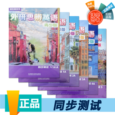 外研思辨英语青少版 同步测试 入门级/1/2/3/4/5 AB册 剑桥Think二版引入版 中学生少儿英语教材新拓展系列