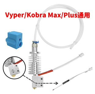 Kobra Max/Plus喷头打印头热端Anycubic 3D打印机配件Vyper