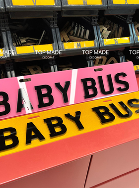 定制改装问界汽车M5M7M8M9装饰牌宝宝巴士BABY BUS电车下面副牌照