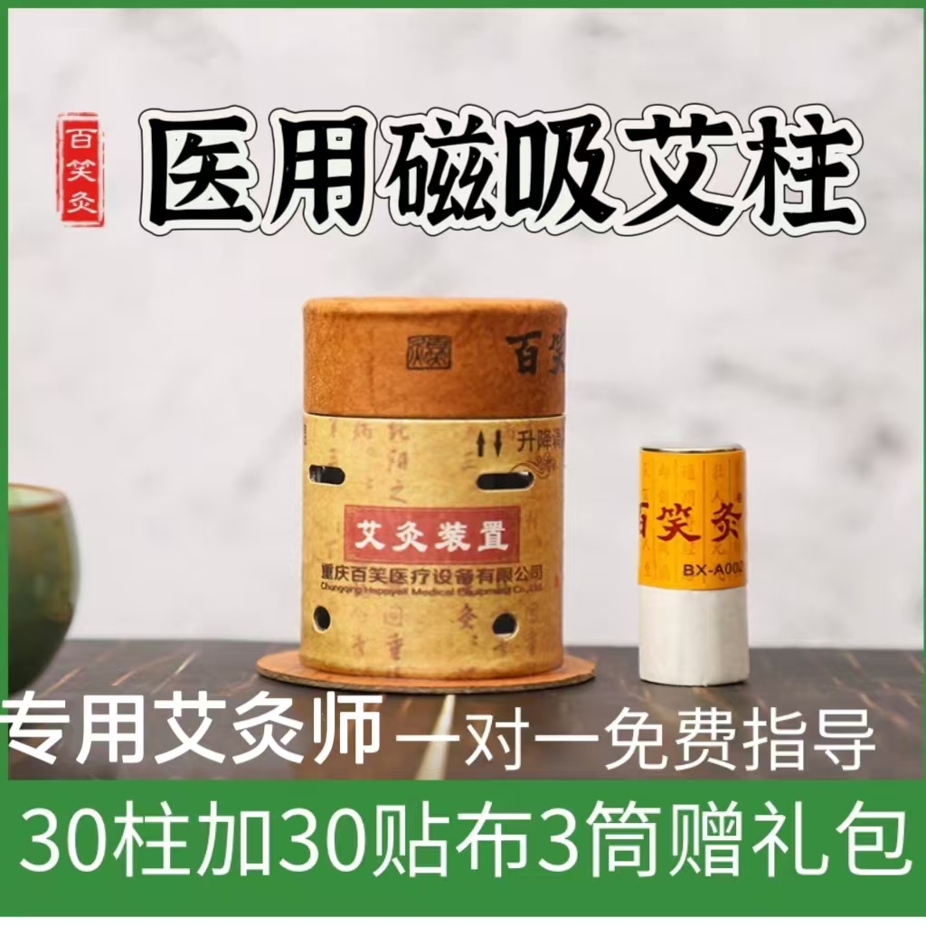 百笑灸艾灸盒装置磁铁艾灸重庆