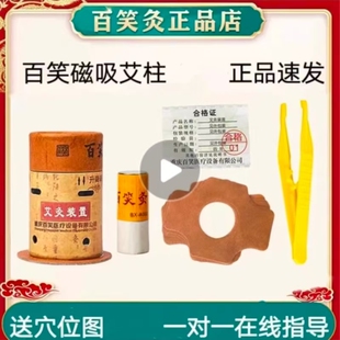 百笑灸艾灸盒装置磁性艾柱磁铁灸筒灸条重庆百笑凤家用保灸雷火灸