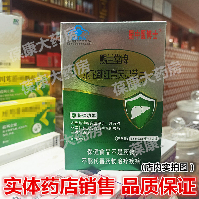 蜀中医博士赐兰堂牌水飞蓟红景天灵芝片 60片/盒（新货 1盒包邮）