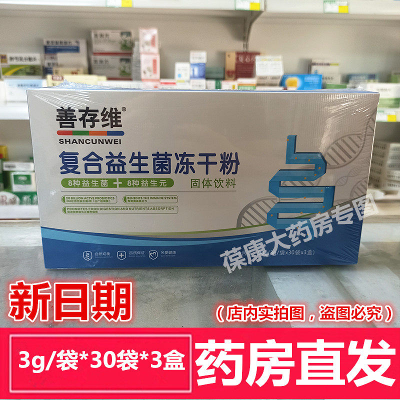 24年5月生产】拍2送1 善存维复合益生菌冻干粉 8种益生菌 30袋/盒