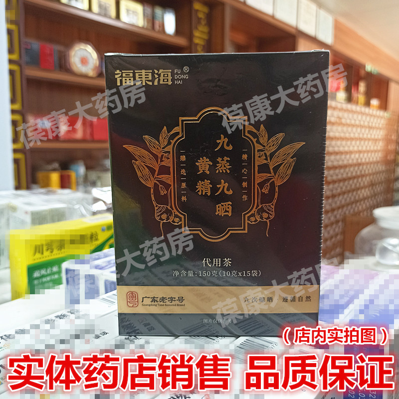 福东海九蒸九晒黄精150克即食图片