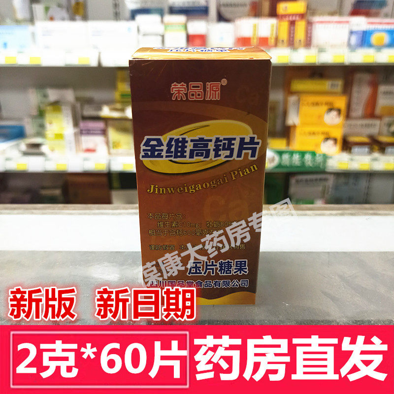 新日期 药房直发】四川国品堂 荣品源金维高钙片压片糖果60片/瓶