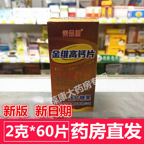 四川国品堂荣品源金维高钙片