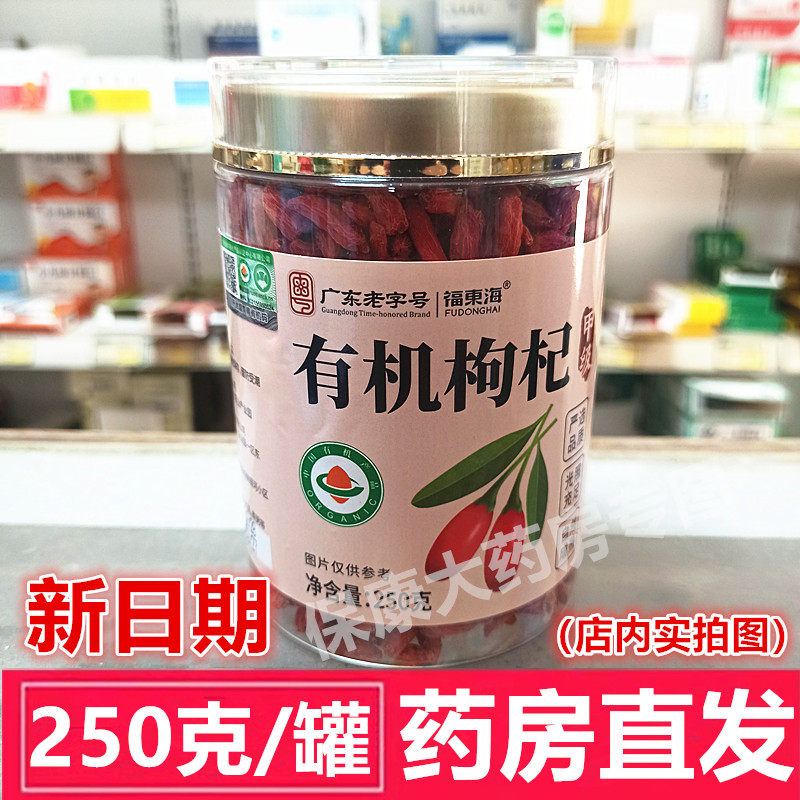 26年2月生产 药房直发】福东海有机枸杞250g煲汤养生茶柴达木有机