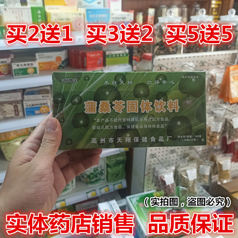 药房直发】拍2送1 天翔蒲桑苓固体饮料10克/袋*12袋/盒