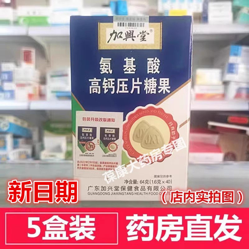 新货 药房直发】5盒装 加兴堂氨基酸高钙压片糖果 中老年