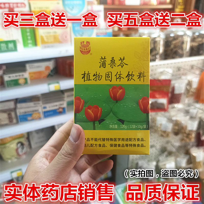 拍3送1】环西蒲桑苓植物固体饮料 蒲公英12袋/盒（药房直发）
