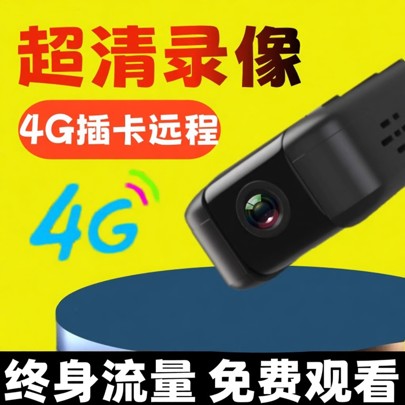 4G高清无线摄像头手机远程看听录