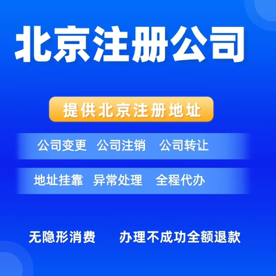 北京市西城区公司注册地址小规模一般人可批税控可核查写字楼地址