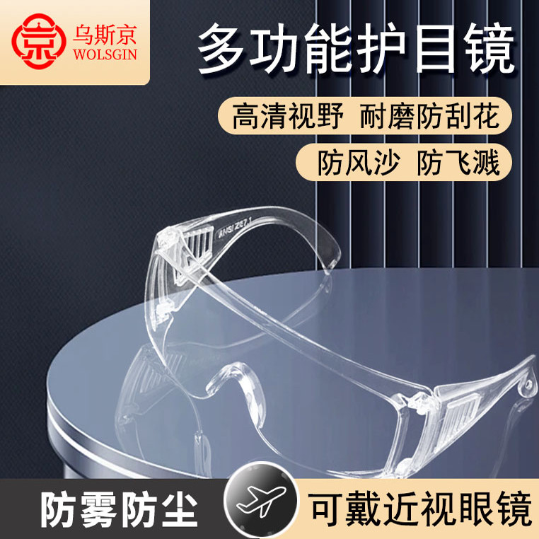 护目镜防尘防风骑行劳保护眼防雾眼镜防飞溅防风沙打磨装修工业