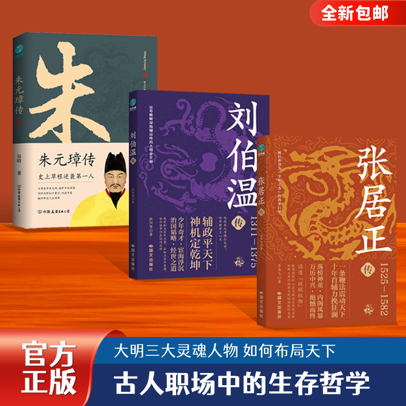 官方正版书籍 明朝历史人物传记(全3册)朱元璋传+刘伯温传+张居正传