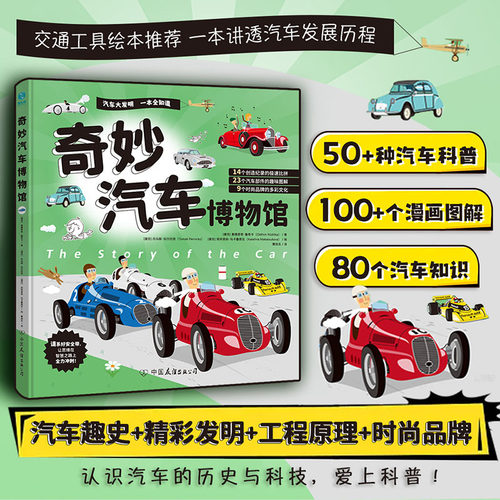 官方正版书籍 奇妙汽车博物馆:献给6-12岁“小车迷”穿越古今中外的汽车大博览 小学生理性思维能力锻炼 科普课外书
