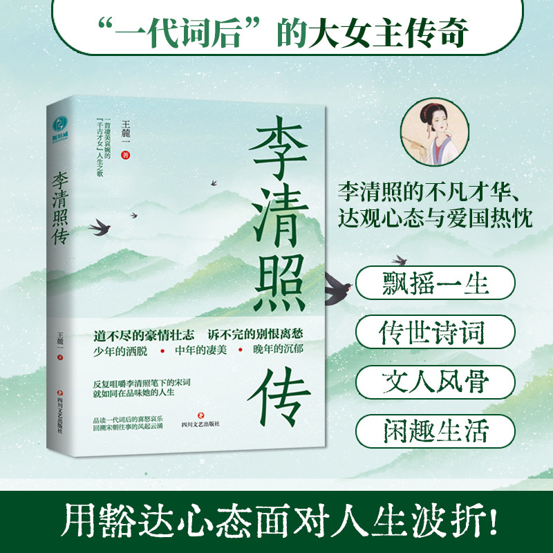 官方正版书籍 李清照传:“千古才女”浪漫才情与爱国热忱的词韵邂逅以坚韧之心面对孤苦境遇,活成自己的人生大女主 历史人物传记