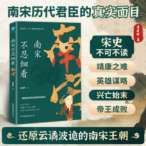 官方正版书籍 南宋不忍细看：一窥南宋历代君臣的真实面目