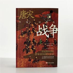 【正版现货】《中国唐宋时期的战争》指文战争事典精选 中国历史