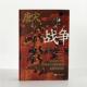 正版 指文战争事典精选 现货 战争 中国历史 中国唐宋时期