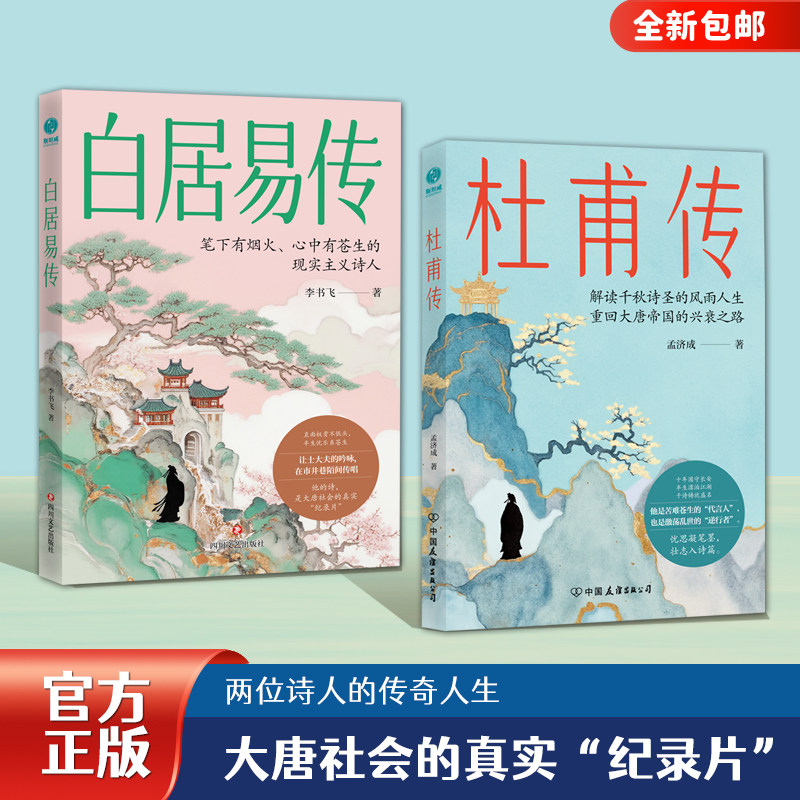官方正版书籍 人物传记之杜甫与白居易 白居易传+杜甫传 伟大诗人的一生 透过诗人了解历史朝代