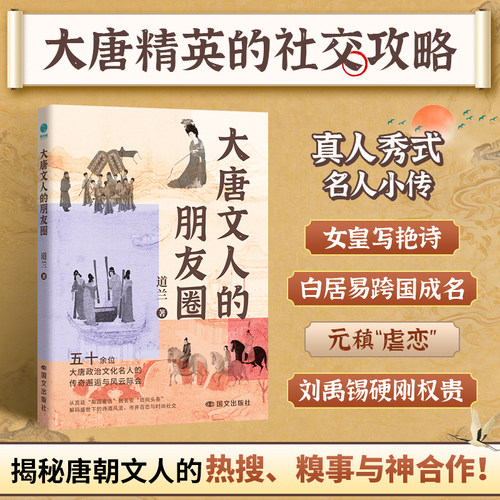 官方正版书籍 大唐文人的朋友圈：一本妙趣横生的唐代名人小传 了解大唐历史经典事迹