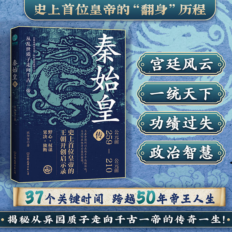 官方正版书籍 秦始皇传:史上首位皇帝的王朝开创启示录 中华文明奇迹历史必修必修科普知识纪事本末全书