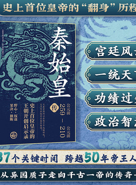 官方正版书籍 秦始皇传：史上首位皇帝的王朝开创启示录 中华文明奇迹历史必修必修科普知识纪事本末全书