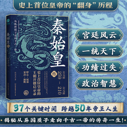 官方正版书籍 秦始皇传：史上首位皇帝的王朝开创启示录 中华文明奇迹历史必修必修科普知识纪事本末全书