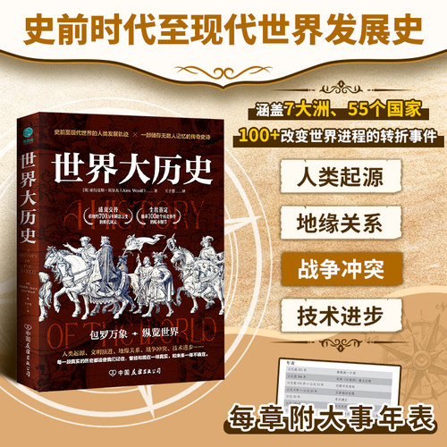 官方正版书籍 世界大历史：史前时代至现代世界的人类发展轨迹 探索发展大历史进程 历史爱好者必读书籍