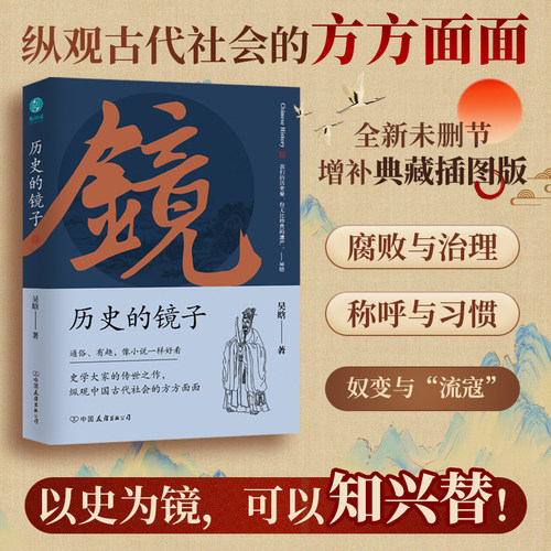 斯坦威正版吴晗历史的镜子
