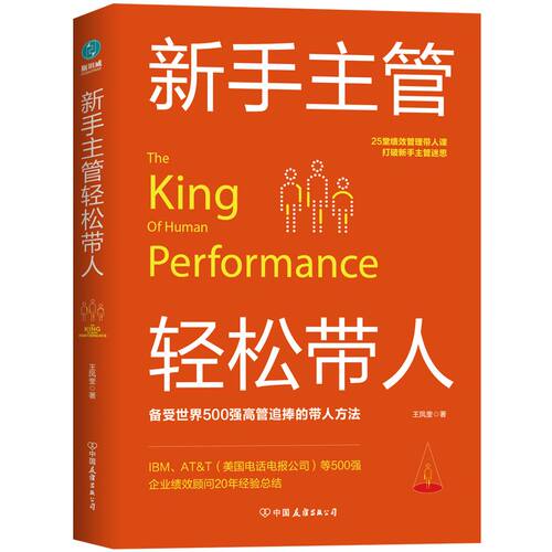 【清仓秒杀no退换】官方正版书籍 新手主管轻松带人:25堂绩效管理带人课,打破新手主管壁垒经典管理书籍