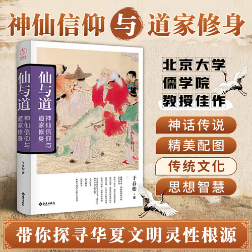 官方正版书籍 仙与道:神仙信仰与道家修身 中国传统文化学习 了解传统知识