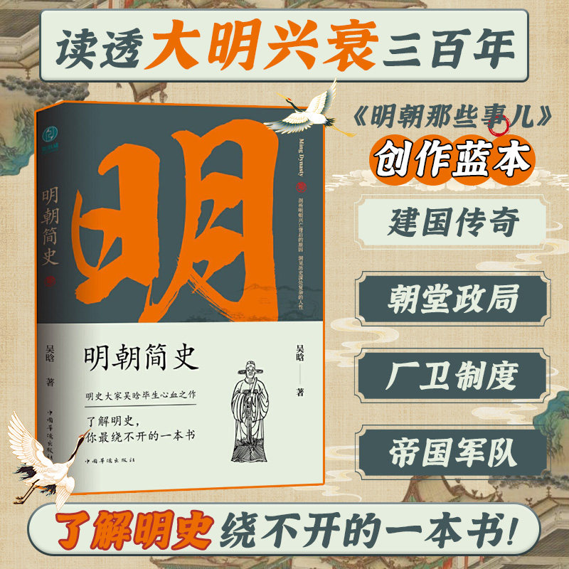 官方正版书籍 明朝简史：一书读透大明三百年，揭示帝国由盛转衰的秘密
