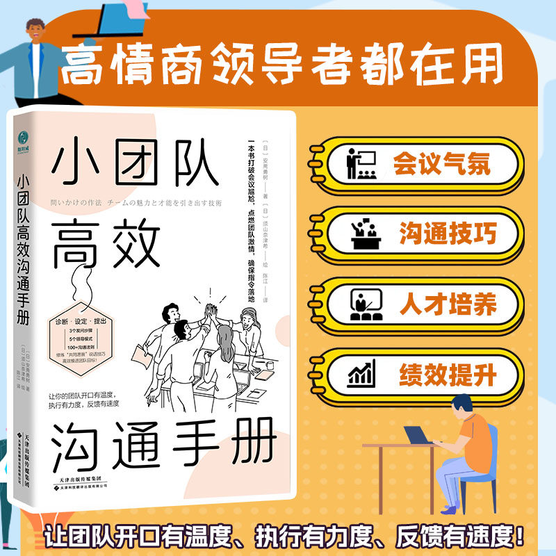 官方正版书籍 小团队高效沟通手册：高情商领导者都在用！“共同愿景”说话术，高效推进团队目标 为人处事 管理领导的能力提升
