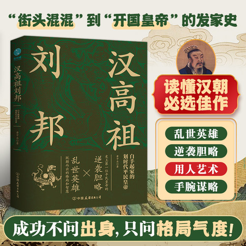 斯坦威图书历史汉高祖刘邦