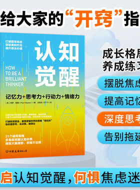 认知觉醒:一本打破联想壁垒、重塑逻辑世界的思维“密码本”