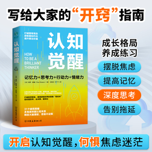 本 认知觉醒 密码 思维 一本打破联想壁垒 重塑逻辑世界