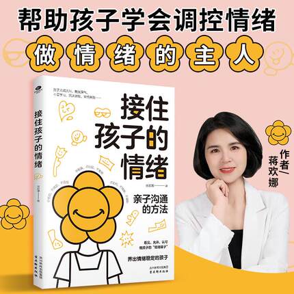官方正版书籍 接住孩子的情绪 亲子沟通家庭教育情绪管理儿童情绪孩子学会调控情绪