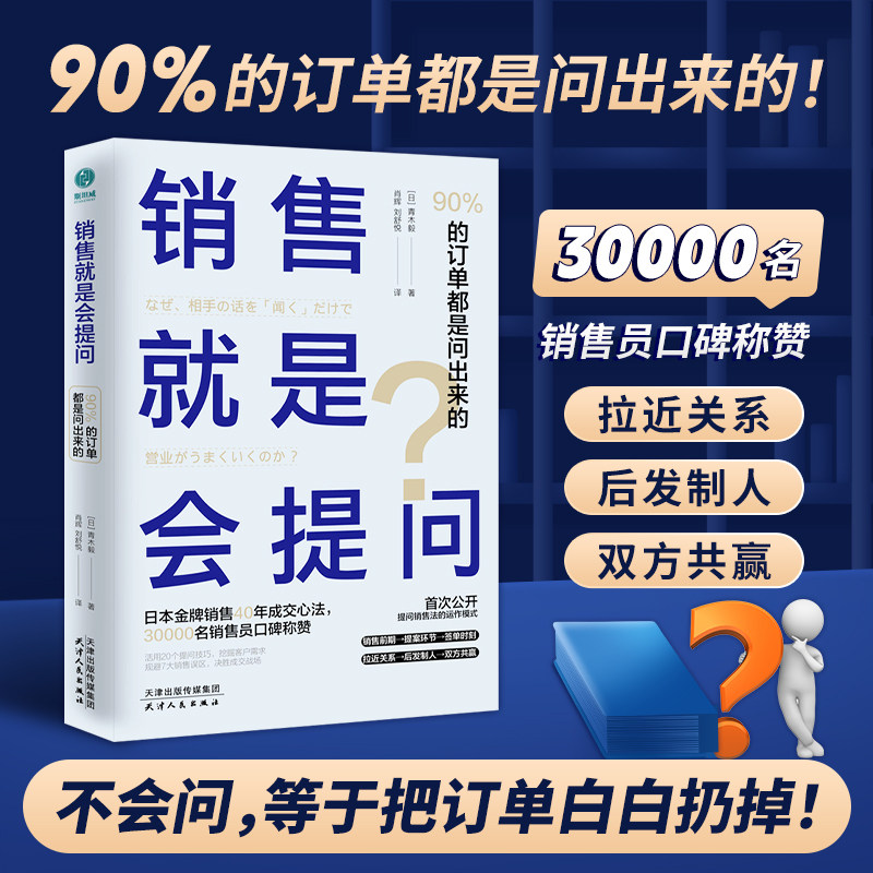 销售就是会提问:90%的订单都是问出来的!