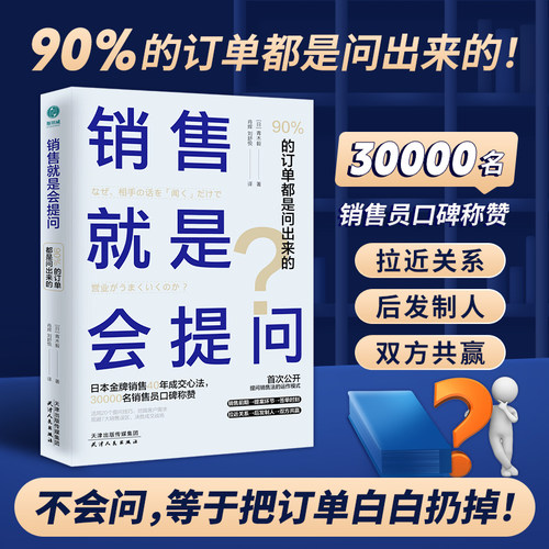 销售就是会提问：90%的订单都是问出来的！