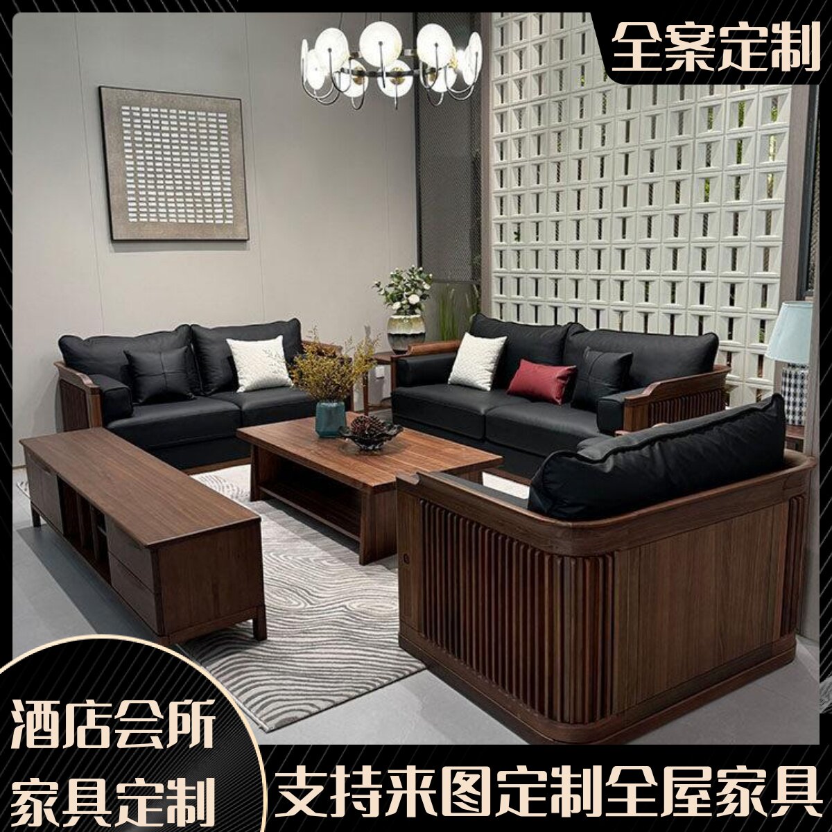 家具设计北美黑胡桃木沙发现代简约轻奢大小户型酒店会所客厅实木