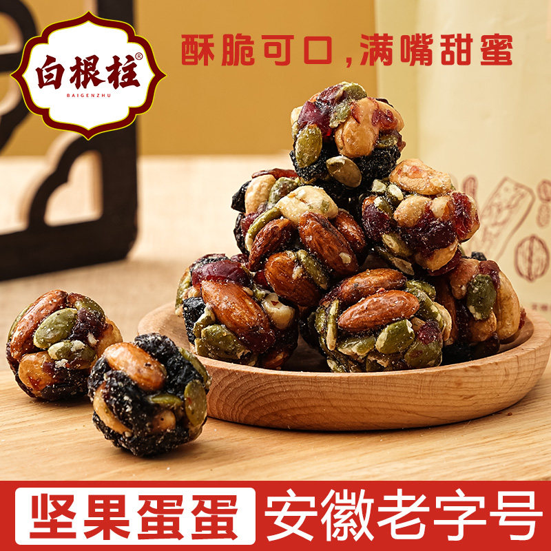 安徽老字号混合坚果球每日一坚果球白根柱坚果蛋蛋坚果塔果仁干