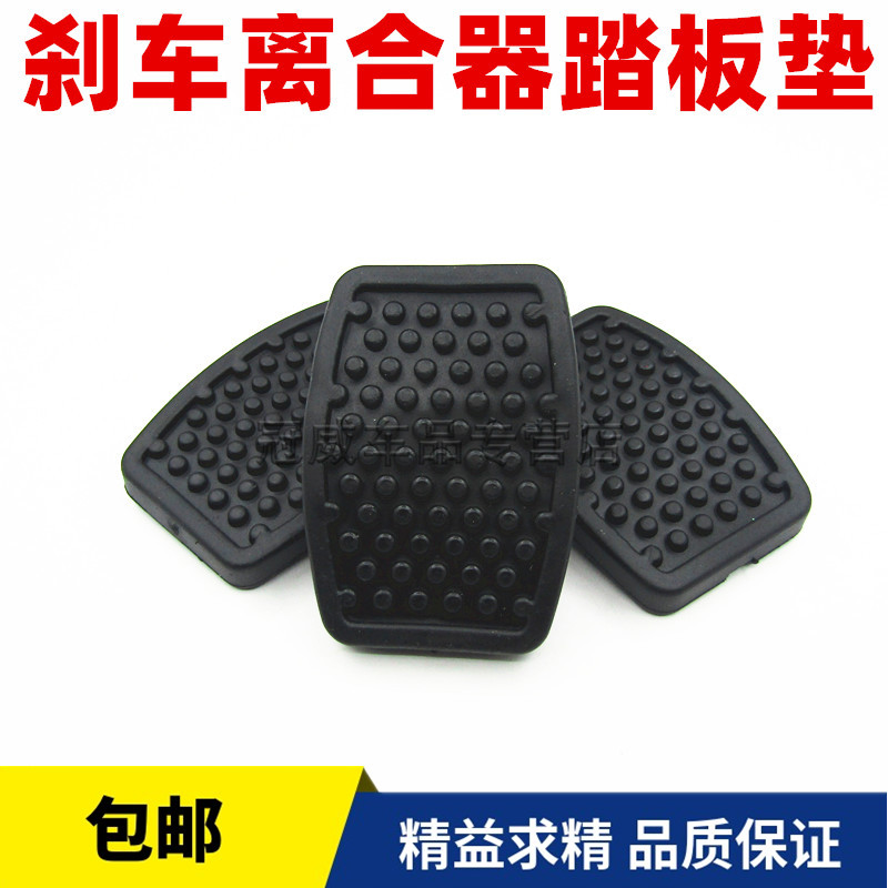奇瑞刹车踏板皮离合器脚踏板垫皮